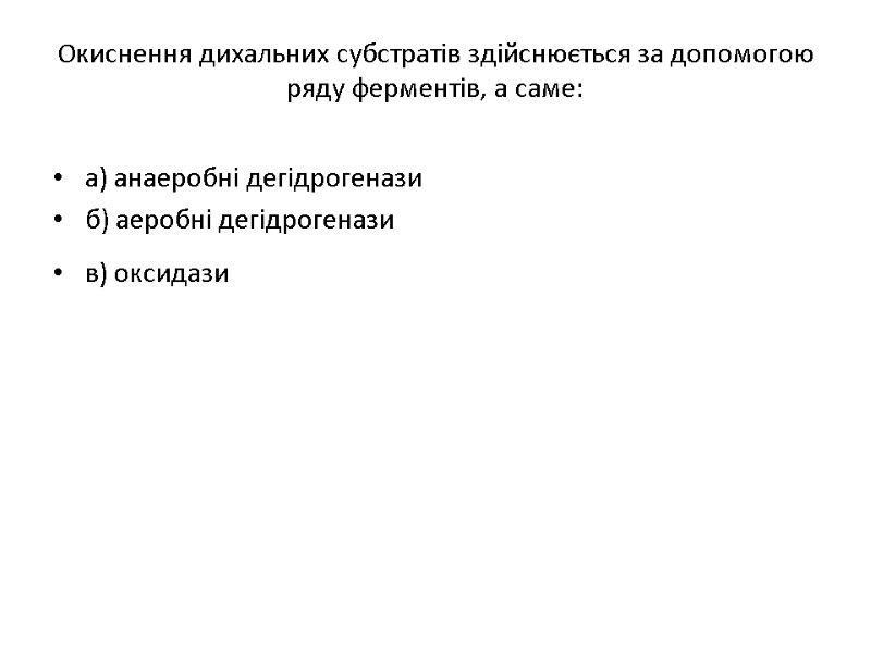 Окиснення дихальних субстратiв здiйснюється за допомогою ряду ферментiв, а саме:  а) анаеробнi дегiдрогенази